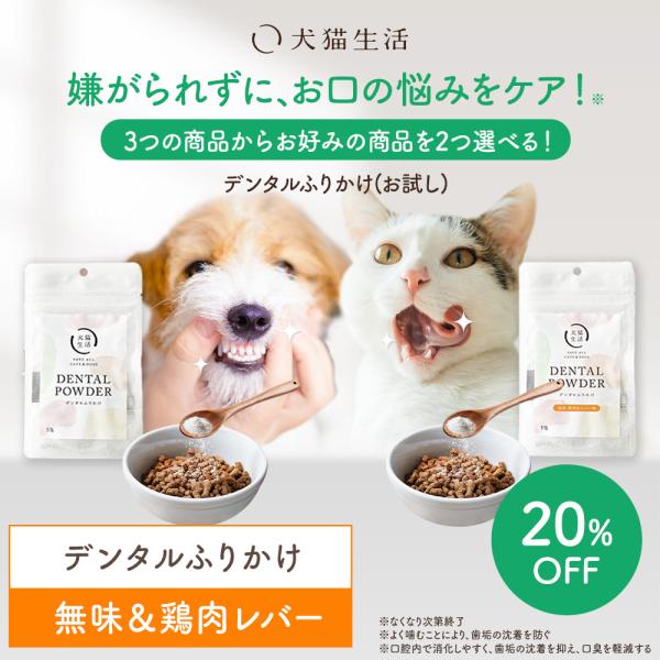 【トライアルセット】デンタルふりかけ 鶏肉レバー味 犬猫生活 デンタルパウダー 犬 猫 口臭 サプリメント 歯ブラシ 歯石 歯磨き粉 歯磨きジェル