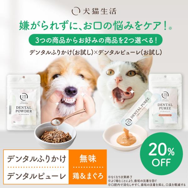【トライアルセット】デンタルふりかけ デンタルピューレ 犬猫生活 歯磨き 犬 猫 おやつ 口臭 口腔ケア 歯ブラシ 歯石 歯磨き粉 歯磨きジェル 犬用歯ブラシ