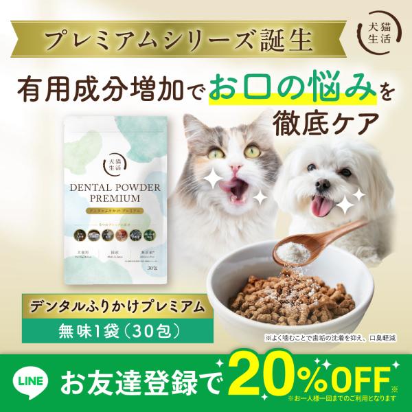 デンタルふりかけ プレミアム 1袋（1.5g×30包）犬猫生活 犬 猫 デンタルパウダー 歯磨き ふりかけ 歯磨き粉 口臭 歯垢 口腔ケア 獣医師開発