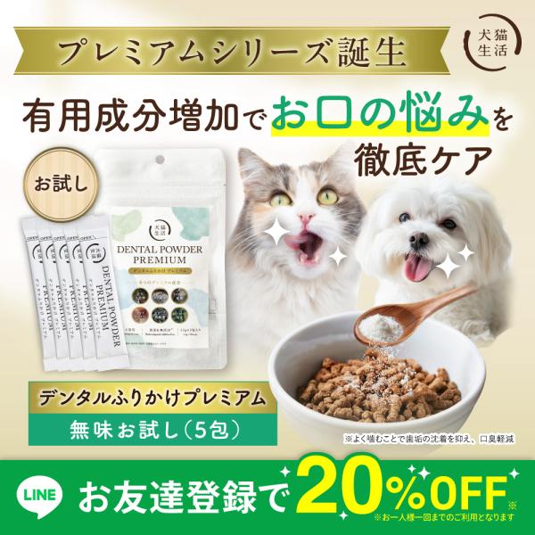 デンタルふりかけプレミアム　お試し 1.5g×5包 犬猫生活 犬 猫 デンタルパウダー 歯磨き ふりかけ 歯磨き粉 口臭 歯垢 口腔ケア 獣医師開発