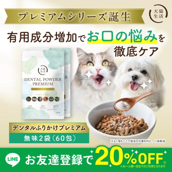 デンタルふりかけ プレミアム 2袋（1.5g×60包）犬猫生活 犬 猫 デンタルパウダー 歯磨き ふりかけ 歯磨き粉 口臭 歯垢 口腔ケア 獣医師開発