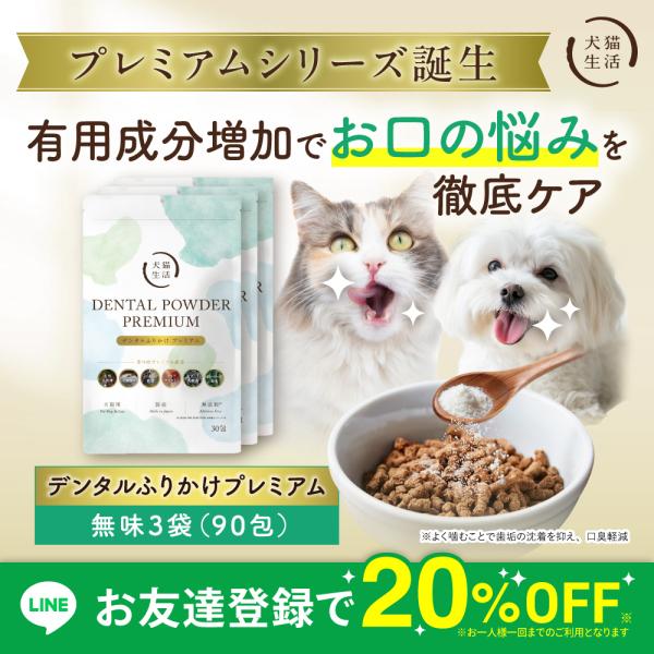 デンタルふりかけ プレミアム 3袋（1.5g×90包）犬猫生活 犬 猫 デンタルパウダー 歯磨き ふりかけ 歯磨き粉 口臭 歯垢 口腔ケア 獣医師開発