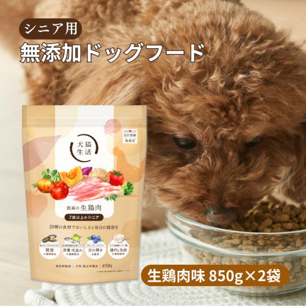 【特典付き】犬猫生活 ドッグフード 犬 シニア 国産の生鶏肉味（850g×2袋） 無添加 グレインフリー 乳酸菌配合 常温便