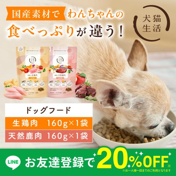犬猫生活 ドッグフード 犬 無添加 グレインフリー 2種(生鶏肉・天然鹿