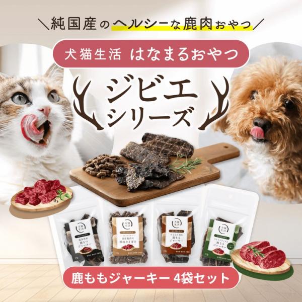犬猫生活 犬猫兼用 フリーズドライ おやつ 旨み鹿ももジャーキー 4袋