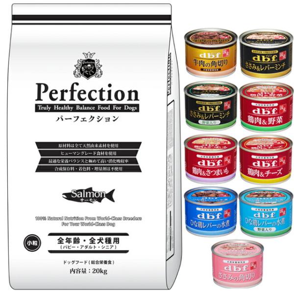 ドッグフード パーフェクション サーモン 小粒 20kg【デビフ150g缶詰 1