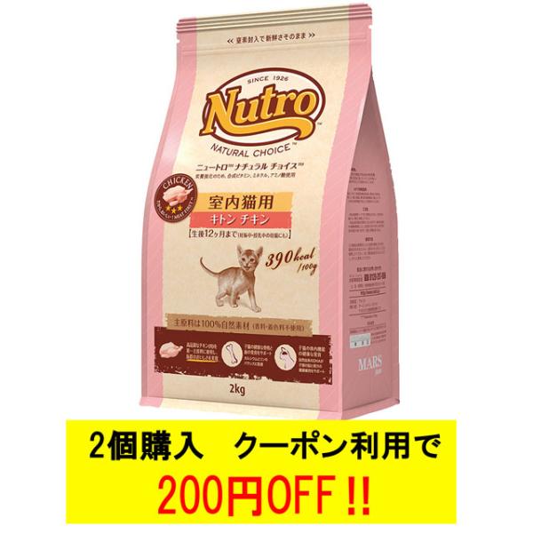 ニュートロ ナチュラルチョイス キャット 室内猫用 キトン チキン 2kg