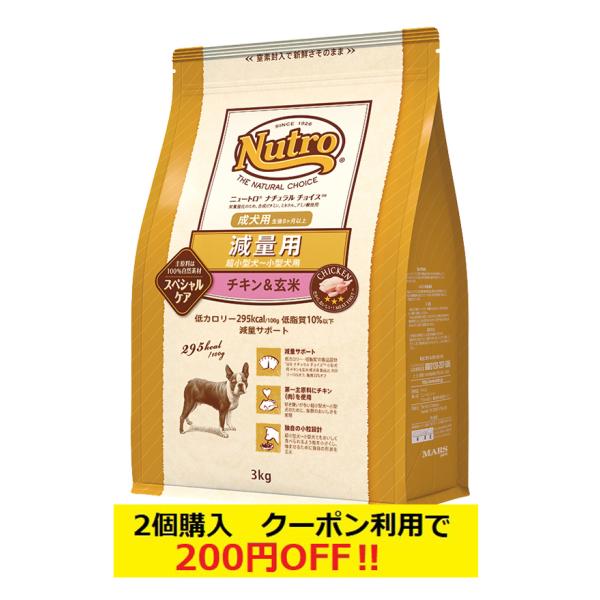 ニュートロ ナチュラルチョイス 減量用 超小型犬-小型犬用 成犬用 チキン&amp;玄米 3kg