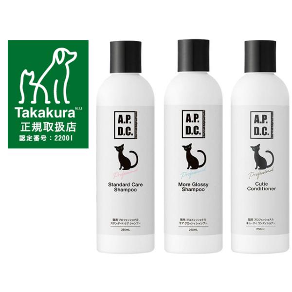 APDC 猫用プロフェッショナル スタンダード ケア シャンプー・モア グロッシィ シャンプー・キューティコンディショナー250ml 3本セット