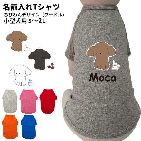ちびわん プードル デザイン 名入れ 犬服 のびのび ストレッチ