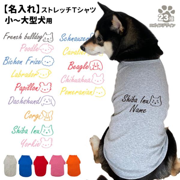 名入れ 犬服 のびのび ストレッチ Tシャツ ロゴ犬 デザイン ） 小型犬