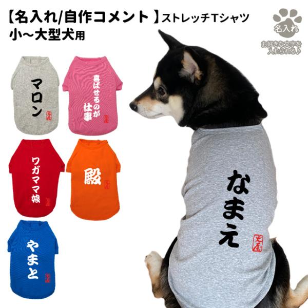 名入れ 犬服 のびのび ストレッチ Tシャツ 自作コメント 筆文字