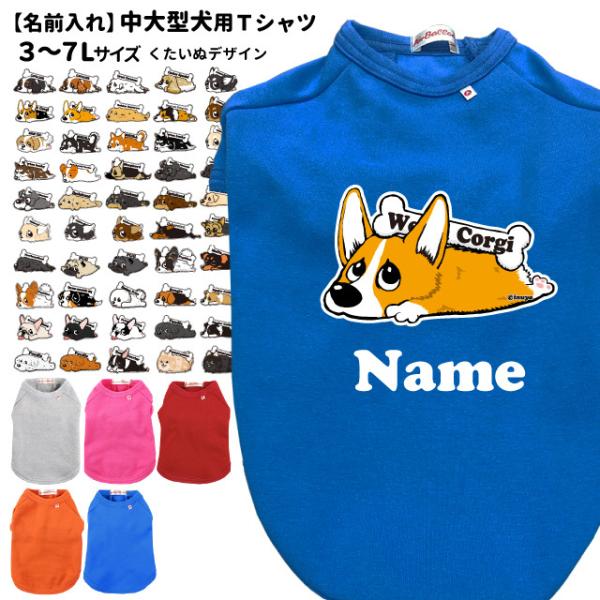 犬服 名前入れ 中型犬 大型犬 Tシャツ 「カラー」くたいぬデザイン ...