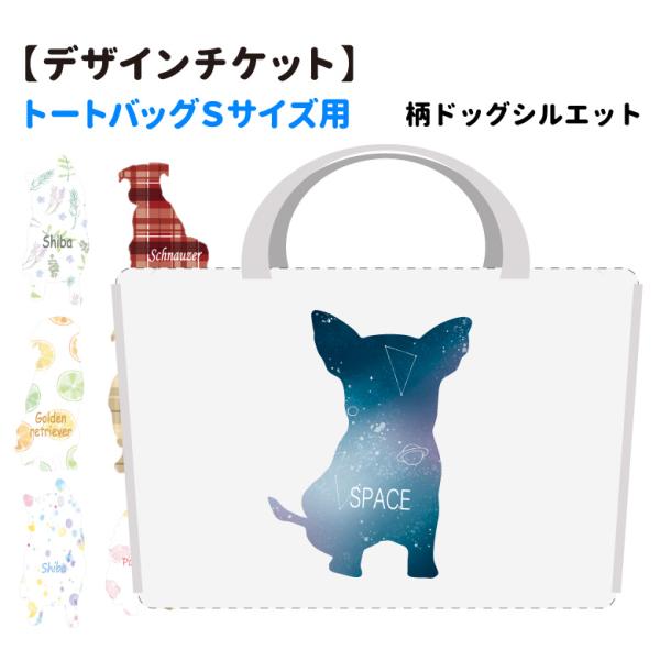 トートバッグ デザインチケット 柄 ドッグシルエット ｓサイズ 小型 中型 大型犬 犬屋 いぬや キャンバス 犬 柄 雑貨 グッズ お散歩バッグ ギフト プレゼン Dz Tdss 犬屋 Yahoo 店 通販 Yahoo ショッピング