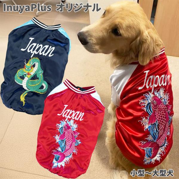 龍 と 鯉 のデザイン 秋冬 犬服 洋服 スカジャン アウター ドッグウェア 小型犬 中型犬 大型犬 までラインナップ ミニチュアシュナウザー ミニピン 狆 ダックス ビションフリーゼ ポメラニアン パグ ペキニーズ ウェスティー ケアンテ...