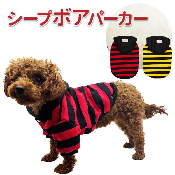 売り切り 犬 犬服 冬服 （ シープボア パーカー ボーダー 小型犬用 
