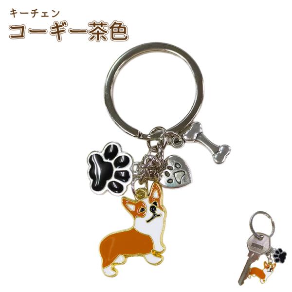 コーギー キーホルダー キーチェーン 茶 犬 雑貨 グッズ 犬雑貨 かわいい おしゃれ バッグチャーム アクセサリー 犬小物 誕生日 プレゼント ギフト いぬや 犬屋