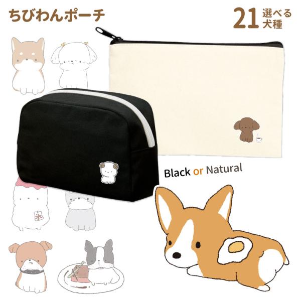 （ちびわん ポーチ） 化粧ポーチ 小物入れ バッグインバッグ  オリジナル 雑貨 レディース 犬 グッズ  シュナウザー プードル コーギー マルチーズ 柴犬 ダック