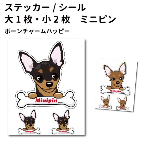 ミニチュアピンシャー （ボーンチャーム ハッピー ステッカー 12cm1