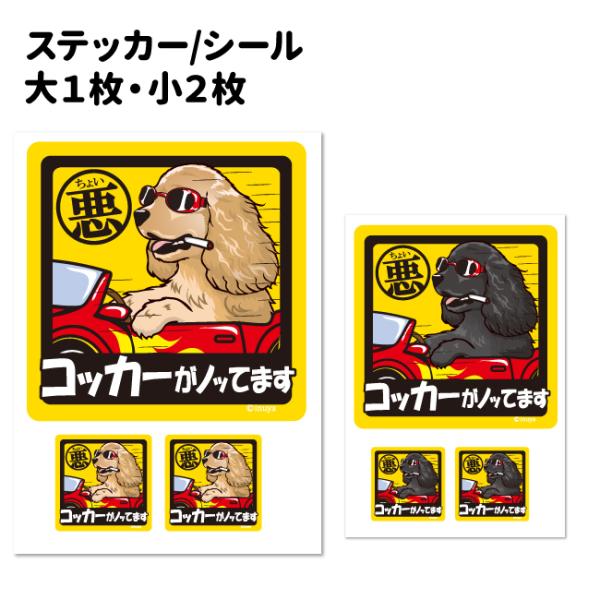 犬のステッカー １枚 ￥③②⑤ー ステッカー （ ちょい悪 正方形 セット 大1枚小2枚 ）コッカー