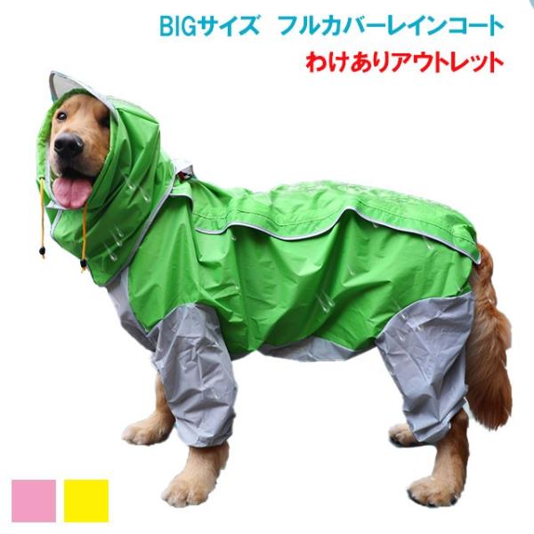 アウトレット 犬 中型犬 大型犬 フルカバー レインコート レインウェア 雨具 カッパ 柴犬 フレブル ラブラドール ゴールデンなどに 春 夏秋冬 簡単 犬屋 Wr Ch004 犬屋 Yahoo 店 通販 Yahoo ショッピング