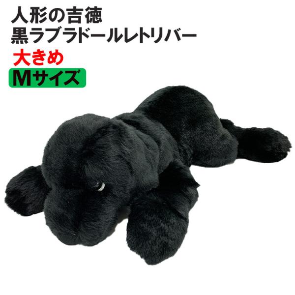 吉徳大光 ( 人形の吉徳 ) ぬいぐるみ 犬 黒ラブラドール 吉徳大光 ( 人形の吉徳 ) ぬいぐるみ 犬 黒ラブラドール