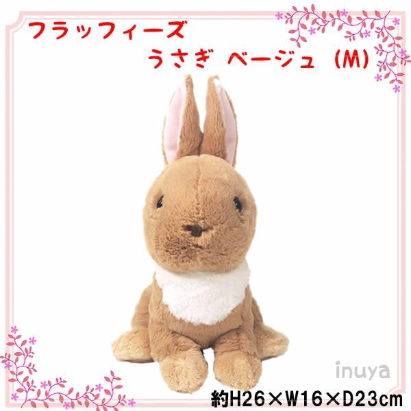 ぬいぐるみ フラッフィーズ うさぎ Mサイズ Beベージュ 雑貨 ギフト プレゼント バレンタイン ホワイトデー Buyee Buyee Japanese Proxy Service Buy From Japan Bot Online