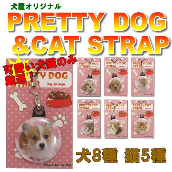 犬屋 いぬやオリジナル 犬 猫ストラップ 全13種類 コーギー ヨーキー ダックス 柴犬 ゴールデンレトリバー Zs 101 犬屋 Yahoo 店 通販 Yahoo ショッピング