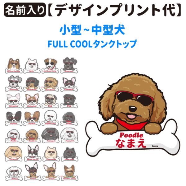 名前入れ デザインプリント ） グラサン FULL COOL専用 2~4号用