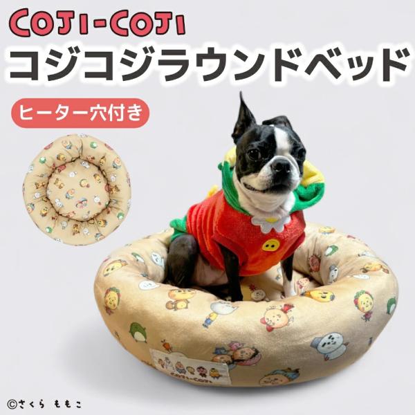 ☆新登場！ コジコジ ラウンドベッドコジコジのかわいいペットグッズが新登場！『私はクッションとして使っています。』●柔らかな手触りにあったか素材で、ゆったりくつろぐワンちゃん・ネコちゃん用ベッド♪●コジコジと仲間たちのかわいいデザイン♪●ふ...