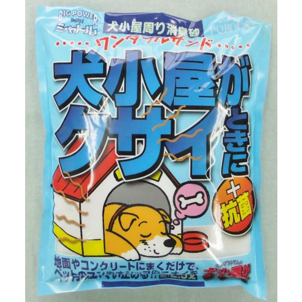 屋外のワンちゃんスペースの衛生管理に！　豊田化工 ワンダフルサンド(室外犬用敷き砂) 2.5L