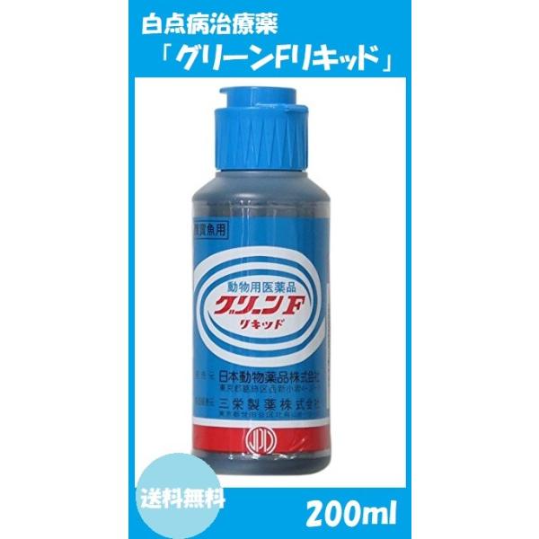 ≪日本動物薬品 グリーンFリキッド 200ml (動物用医薬品) ≫●白点病、水生菌症、尾ぐされ症状ならびにスレ傷の治療と予防に。〇本品50ｍｌを水量約60Lの割合で薬浴する。薬効は5〜7日間。