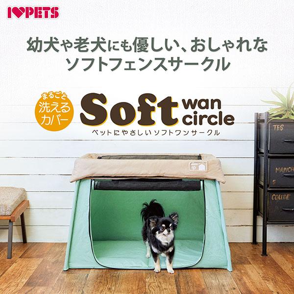 ボンビアルコン　【ペットにやさしいソフトワンサークル】〈ミントグリーン〉・オリ（檻）感のない、お部屋になじみやすい、おしゃれな室内サークルです。・ワイヤーフェンスに比べ、足を挟まない、またぶつかった時なども安全な布製です。・低床式…入口部は...