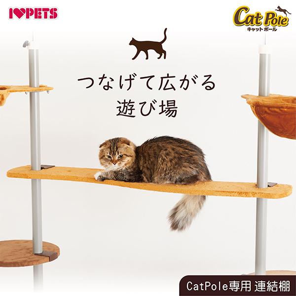 ボンビアルコン 【純正品】 （別売用）キャットポール専用連結棚 P-600