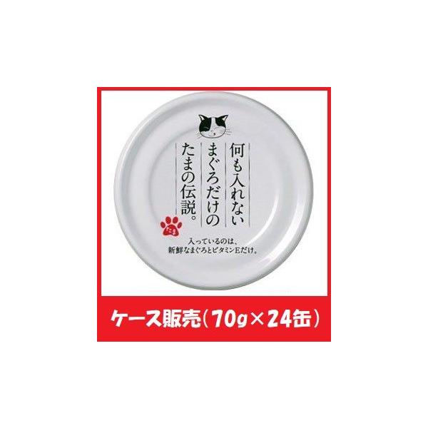 他サイト： ≪ケース販売≫何も入れない まぐろだけのたまの伝説 70g×24缶の商品画像