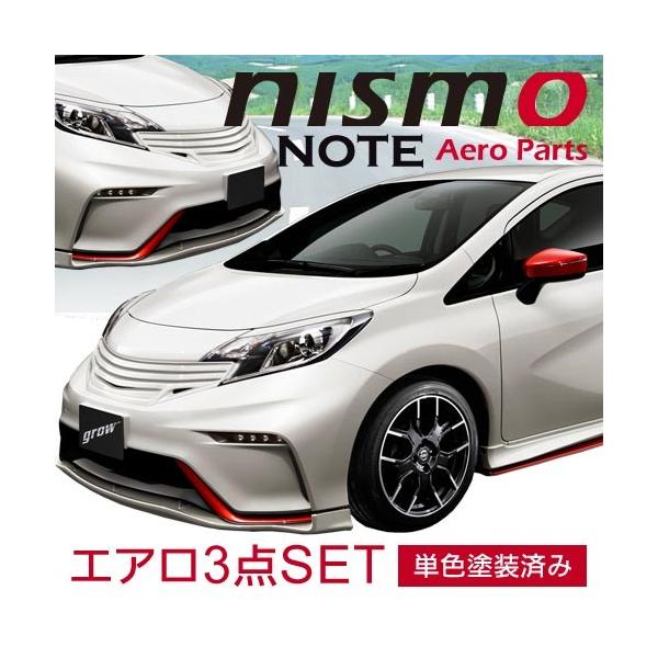 grow E12 ノート NISMO専用 エアロ3点セット 単色塗装