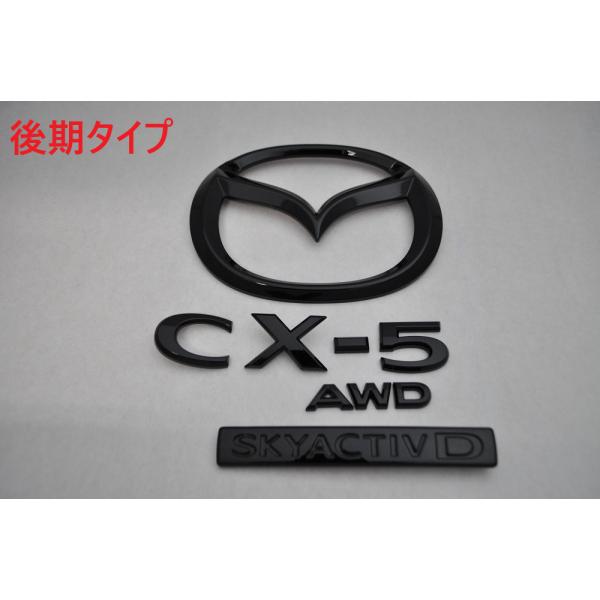 ラスト1セット CX-5 KF リア未塗装樹脂部分ピアノブラック3点セット ラスト1セット CX-5 KF リア未塗装樹脂部分ピアノブラック3点セット