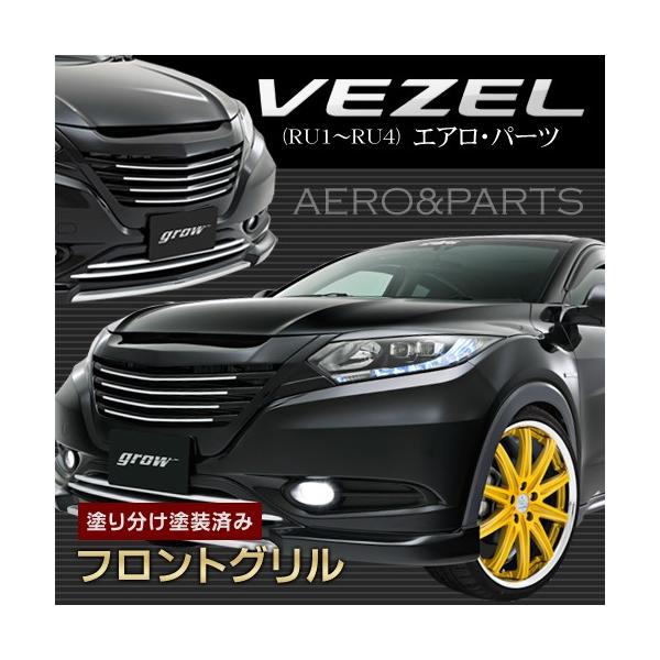 ホンダ grow RU1/2/3/4 ヴェゼル フロントグリル エアロ 