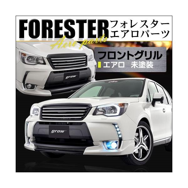 grow SJG/SJ5 フォレスター フロントグリル エアロ 未