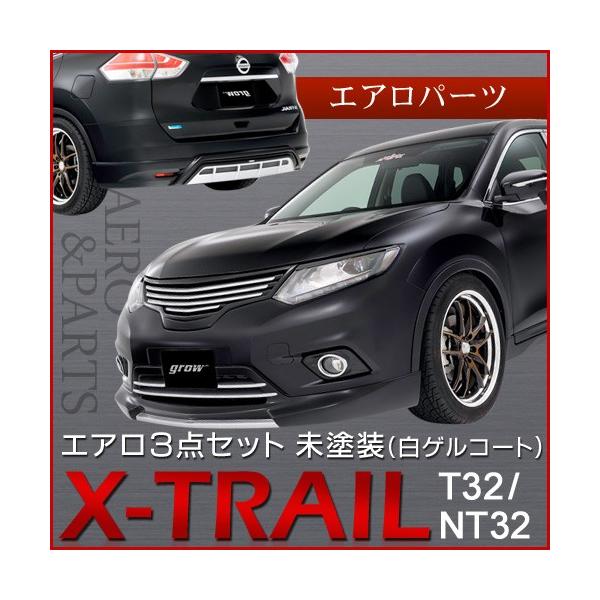 grow T32/NT32 エクストレイル 前期 エアロ3点セット 未