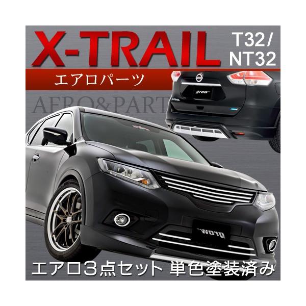 grow T32/NT32 エクストレイル 前期 エアロ3点セット 単色