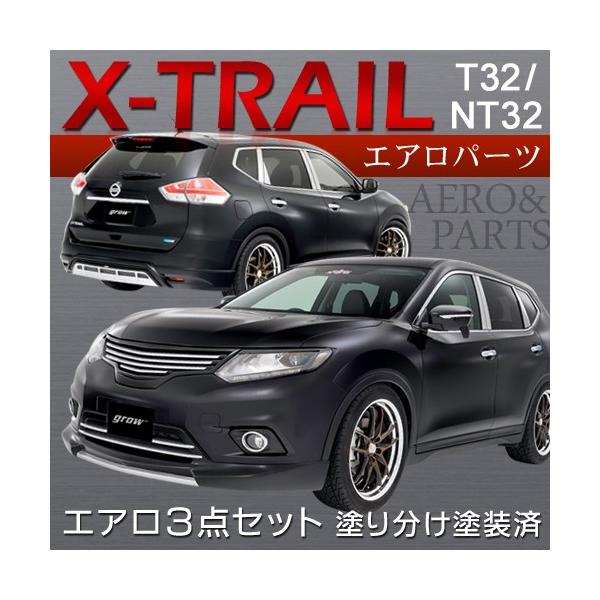 grow T32/NT32 エクストレイル 前期 エアロ3点 塗り