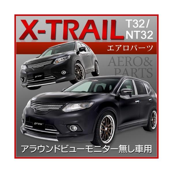grow T32/NT32 エクストレイル 前期 フロントグリル grow T32/NT32 エクストレイル 前期 フロントグリル