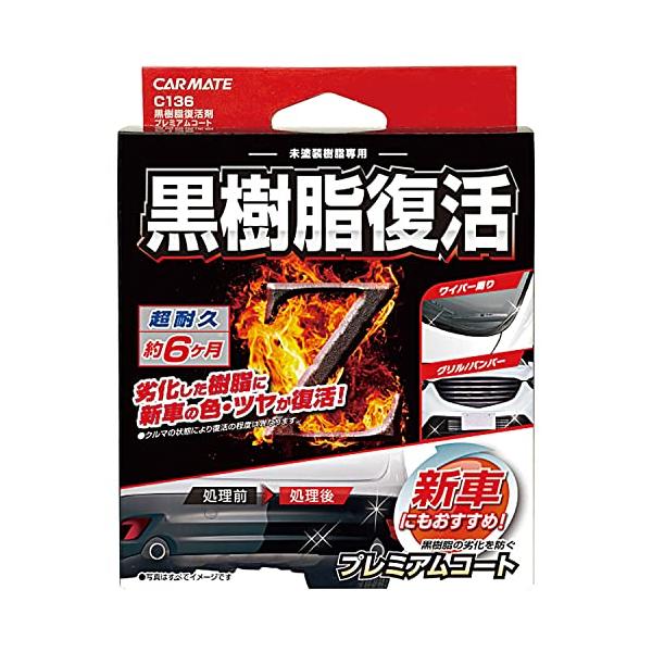 車用 コーティング剤 黒樹脂復活 プレミアムコート