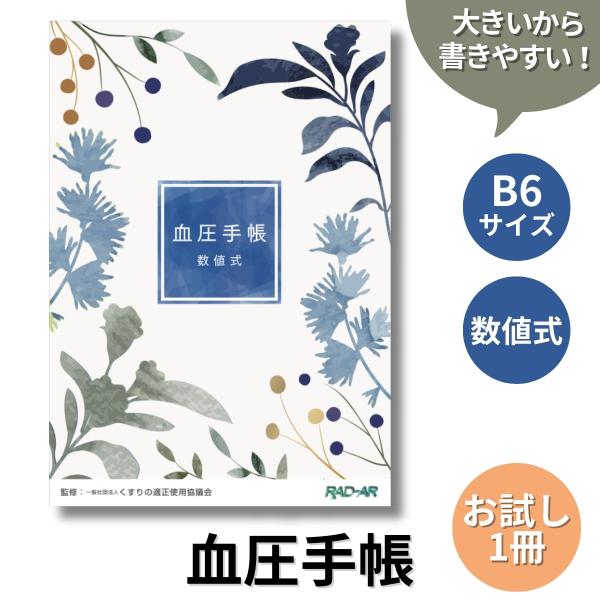 1冊お試し【数値式】ちょうどよいサイズ感！大きくて見やすいサイズで登場！血圧手帳の定番商品！とてもシンプルで使いやすい、かわいい血圧手帳です。B6サイズ（縦18.2cm×横12.8cm×厚さ0.3cm）でとても薄いので持ち運びも便利。全32...