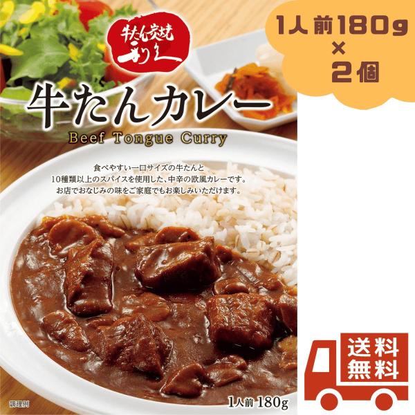 生産国 日本種類（カレー） 牛たんカレー総重量（g） 180g (1人前)?2個状態（食品） レトルト消費／賞味期限 製造日から1年アレルギー表記 乳成分・小麦・牛肉・大豆・豚肉・りんご・ゼラチン保存方法 直射日光を避け、常温で保存