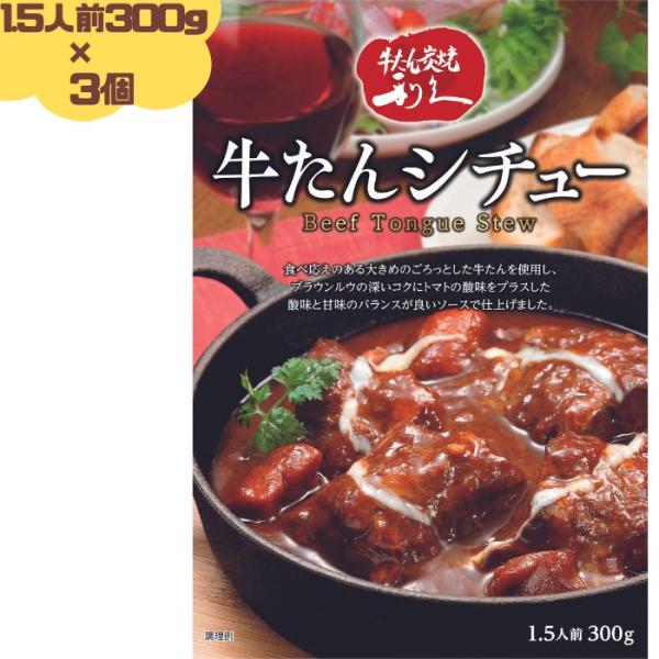 生産国日本種類（シチュー）牛たんシチュー総重量（g）300g (1.5人前)　×3個セット状態（食品）レトルト消費／賞味期限製造日から1年アレルギー表記小麦・牛肉・大豆・鶏肉・豚肉保存方法直射日光を避け、常温で保存