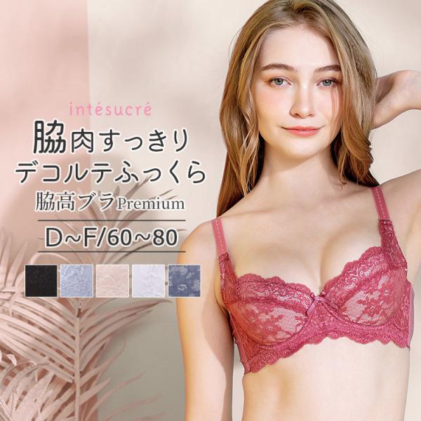 アンテシュクレ intesucre レベッカ 脇高ブラ Premium ブラジャー単品 ふっくらデコルテメイク DEFカップ アンダー60/65/70/75/80cm TBT002A