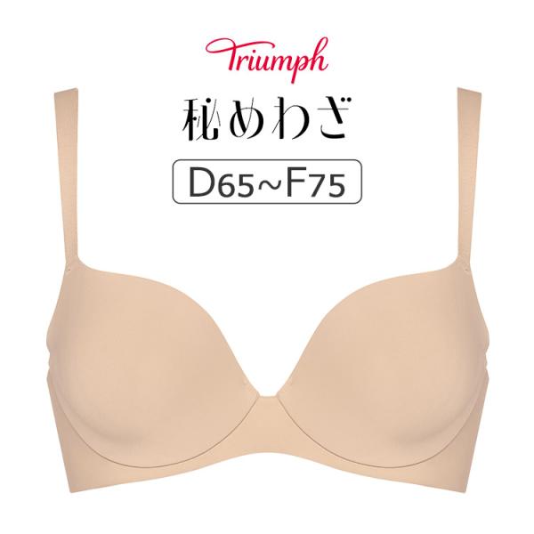 トリンプ 秘めわざ TR605シリーズ コンフォートワイヤー ブラジャー単品 DEFカップ アンダー65/70/75/80cm TR605WHU
