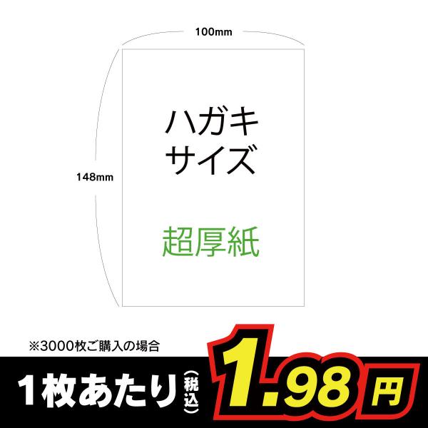 ハガキサイズ用紙100枚です。ポストカードにもご利用いただけます。プロの印刷会社が加工するオリジナル商品です。価格は以下のとおりです。100枚：498円400枚：1580円1200枚：2980円2000枚：4480円3000枚：5940円用...